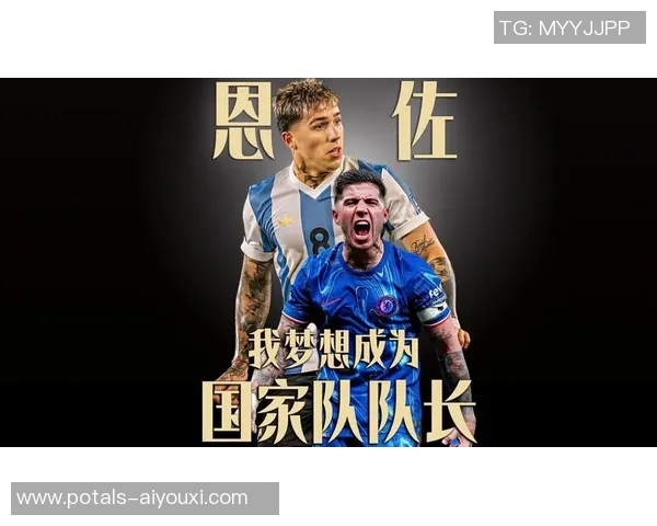 恩佐的成长之路：从梦想起航到辉煌成就的蜕变历程