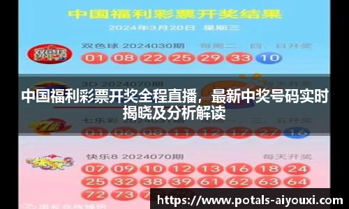 中国福利彩票开奖全程直播，最新中奖号码实时揭晓及分析解读