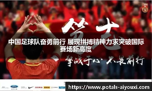 中国足球队奋勇前行 展现拼搏精神力求突破国际赛场新高度