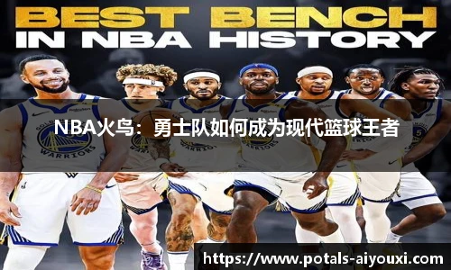 NBA火鸟：勇士队如何成为现代篮球王者