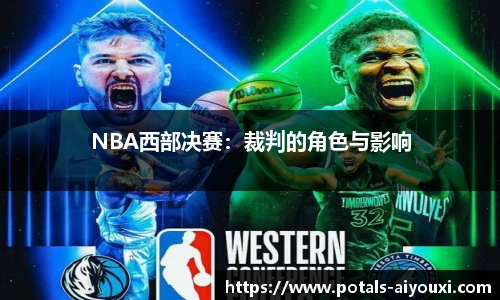 NBA西部决赛：裁判的角色与影响