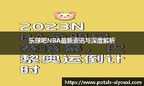 乐球吧NBA最新资讯与深度解析