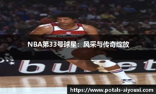 NBA第33号球星：风采与传奇绽放