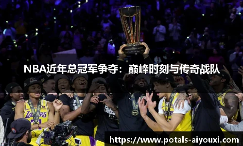 NBA近年总冠军争夺：巅峰时刻与传奇战队