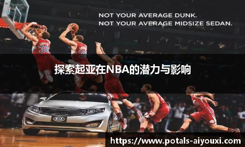 探索起亚在NBA的潜力与影响