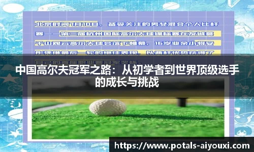 中国高尔夫冠军之路：从初学者到世界顶级选手的成长与挑战