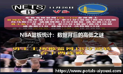 NBA篮板统计：数据背后的高低之谜