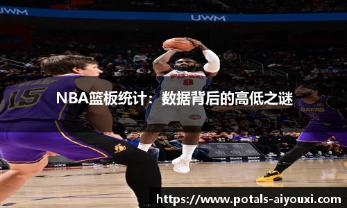 NBA篮板统计：数据背后的高低之谜