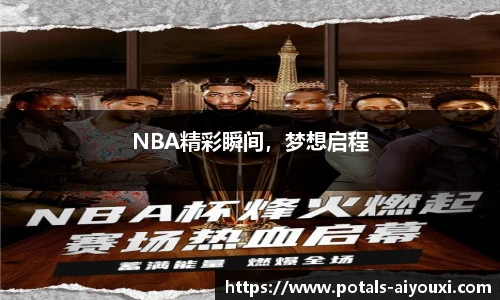 NBA精彩瞬间，梦想启程