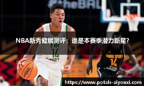 NBA新秀臂展测评：谁是本赛季潜力新星？