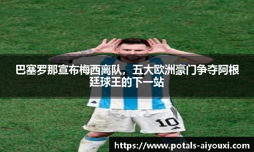 巴塞罗那宣布梅西离队，五大欧洲豪门争夺阿根廷球王的下一站