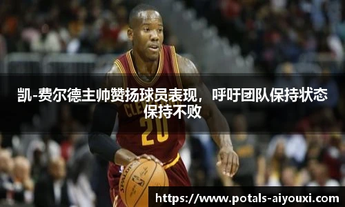 凯-费尔德主帅赞扬球员表现，呼吁团队保持状态保持不败