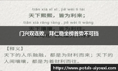 门兴双连败，拜仁稳坐榜首势不可挡