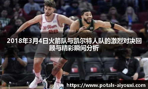 2018年3月4日火箭队与凯尔特人队的激烈对决回顾与精彩瞬间分析