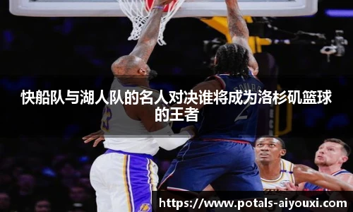 快船队与湖人队的名人对决谁将成为洛杉矶篮球的王者