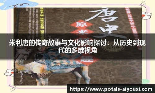 米利唐的传奇故事与文化影响探讨：从历史到现代的多维视角