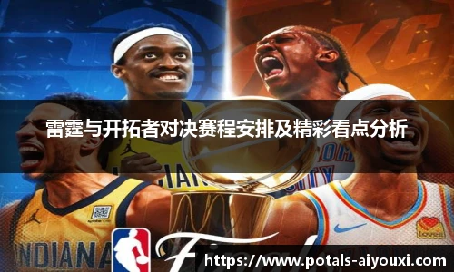 雷霆与开拓者对决赛程安排及精彩看点分析