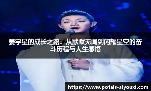 姜宇星的成长之路：从默默无闻到闪耀星空的奋斗历程与人生感悟