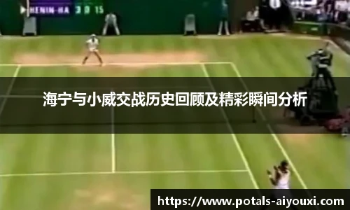 海宁与小威交战历史回顾及精彩瞬间分析
