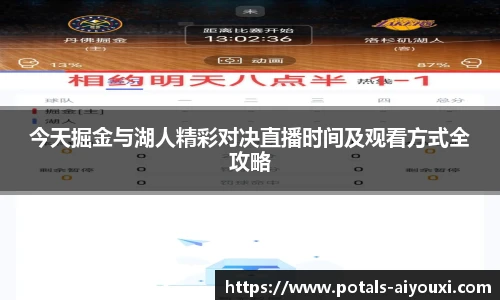 今天掘金与湖人精彩对决直播时间及观看方式全攻略