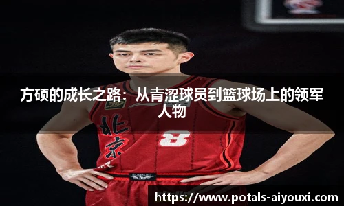 方硕的成长之路：从青涩球员到篮球场上的领军人物