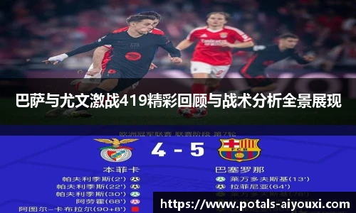 巴萨与尤文激战419精彩回顾与战术分析全景展现