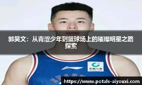 郭昊文：从青涩少年到篮球场上的璀璨明星之路探索