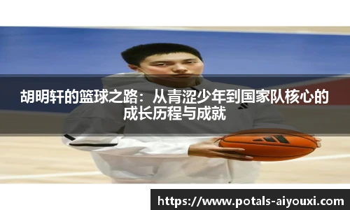 胡明轩的篮球之路：从青涩少年到国家队核心的成长历程与成就