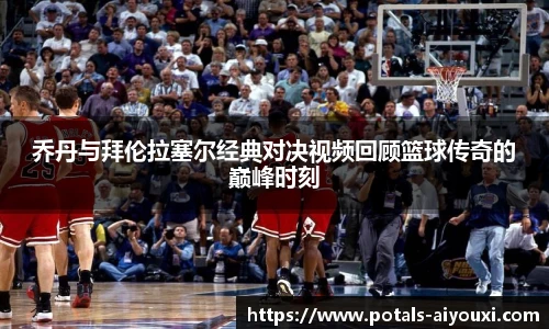 乔丹与拜伦拉塞尔经典对决视频回顾篮球传奇的巅峰时刻