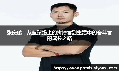 张庆鹏：从篮球场上的拼搏者到生活中的奋斗者的成长之路