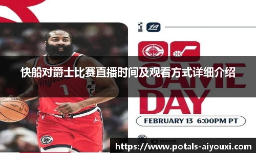 快船对爵士比赛直播时间及观看方式详细介绍