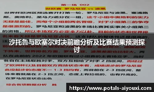 沙托鲁与欧塞尔对决前瞻分析及比赛结果预测探讨