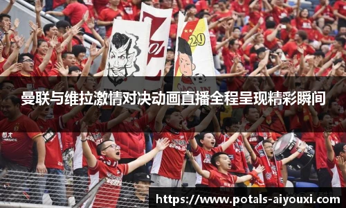 曼联与维拉激情对决动画直播全程呈现精彩瞬间