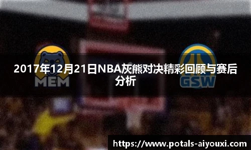 2017年12月21日NBA灰熊对决精彩回顾与赛后分析