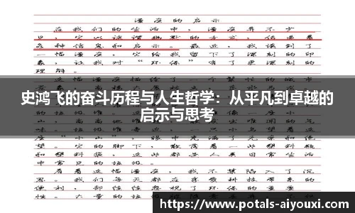 史鸿飞的奋斗历程与人生哲学：从平凡到卓越的启示与思考