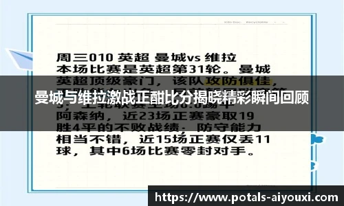 曼城与维拉激战正酣比分揭晓精彩瞬间回顾