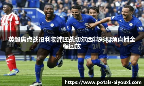 英超焦点战役利物浦迎战切尔西精彩视频直播全程回放