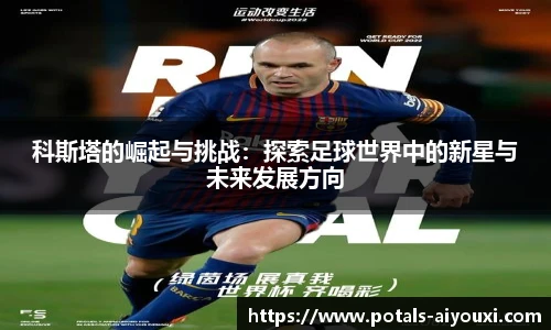 科斯塔的崛起与挑战：探索足球世界中的新星与未来发展方向