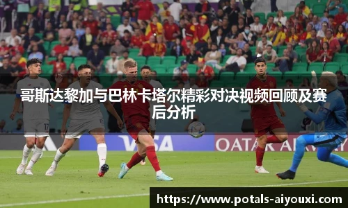 哥斯达黎加与巴林卡塔尔精彩对决视频回顾及赛后分析