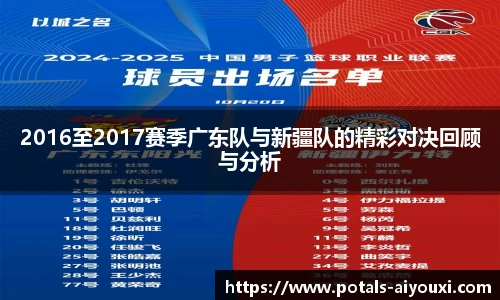 2016至2017赛季广东队与新疆队的精彩对决回顾与分析