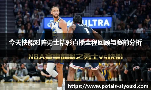 今天快船对阵勇士精彩直播全程回顾与赛前分析