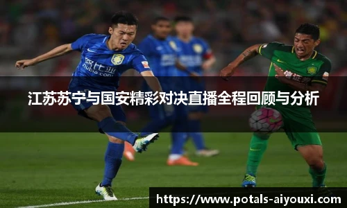 江苏苏宁与国安精彩对决直播全程回顾与分析
