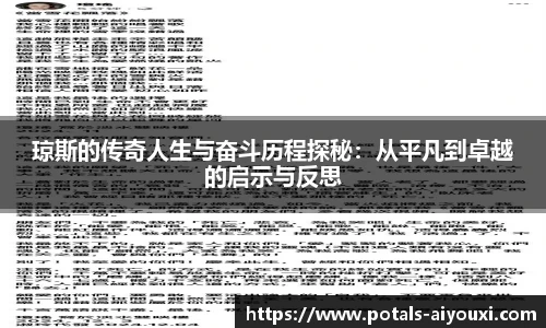 琼斯的传奇人生与奋斗历程探秘：从平凡到卓越的启示与反思
