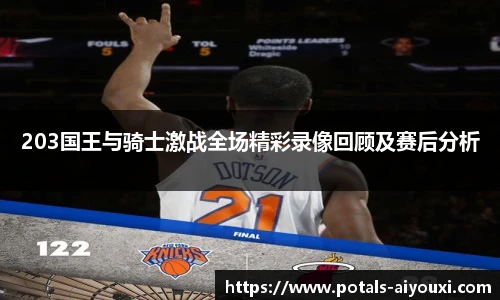 203国王与骑士激战全场精彩录像回顾及赛后分析