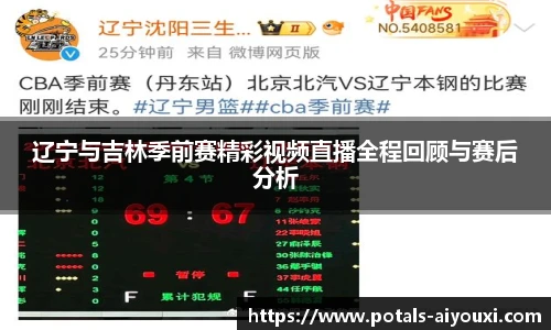 辽宁与吉林季前赛精彩视频直播全程回顾与赛后分析