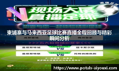 柬埔寨与马来西亚足球比赛直播全程回顾与精彩瞬间分析