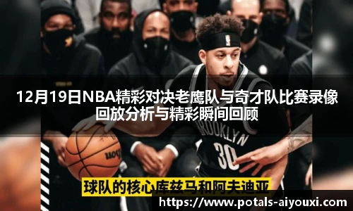 12月19日NBA精彩对决老鹰队与奇才队比赛录像回放分析与精彩瞬间回顾