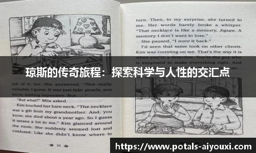 琼斯的传奇旅程：探索科学与人性的交汇点