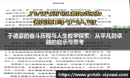 于德豪的奋斗历程与人生哲学探索：从平凡到卓越的启示与思考