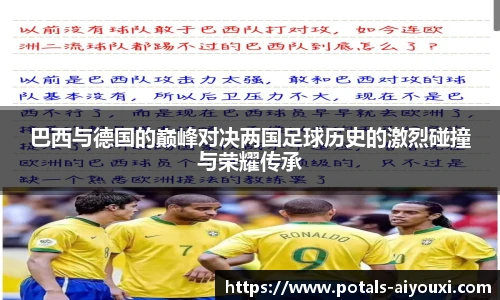 巴西与德国的巅峰对决两国足球历史的激烈碰撞与荣耀传承